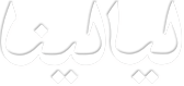 موقع ليالينا