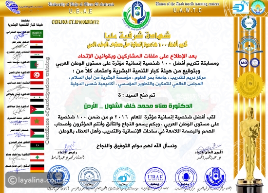 دكتورة أردنية تحصل على لقب أفضل شخصية انسانية مؤثرة للعام 2016