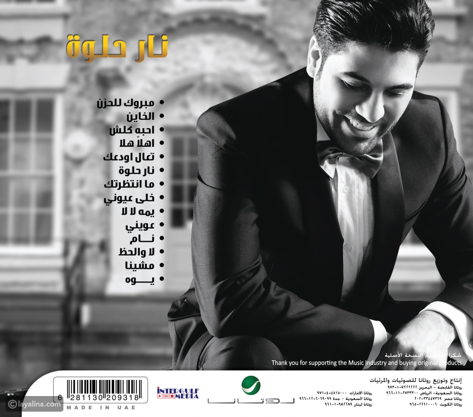 جديد الفنان وليد الشامي نـــار حلوة ليالينا
