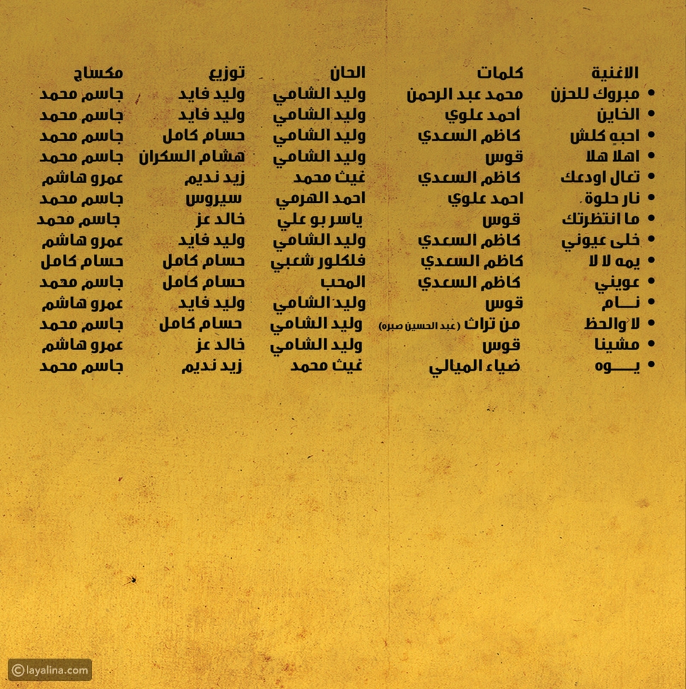 جديد الفنان وليد الشامي نـــار حلوة ليالينا