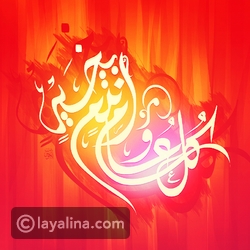 رسائل معايدات عيد الأضحى ٢٠١٧ - ليالينا