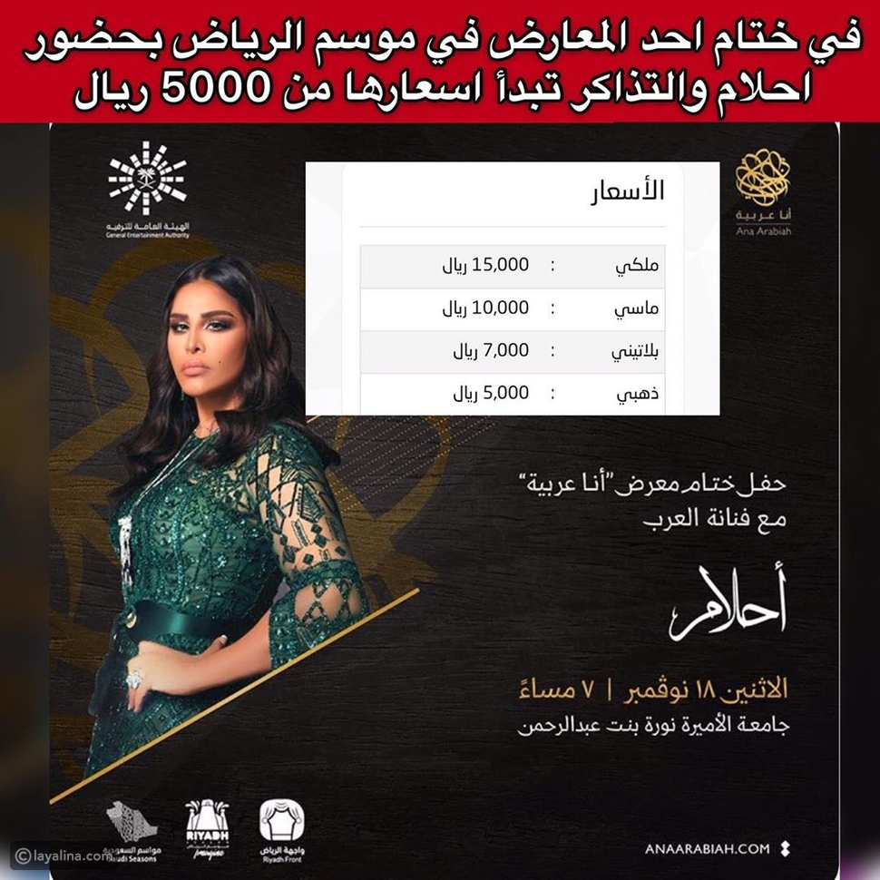 أسعار تذاكر حفل أحلام في موسم الرياض تثير الغضب ليالينا