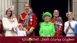  فيديو تعرفوا على واجبات ومحظورات مفروضة على أطفال العائلة المالكة